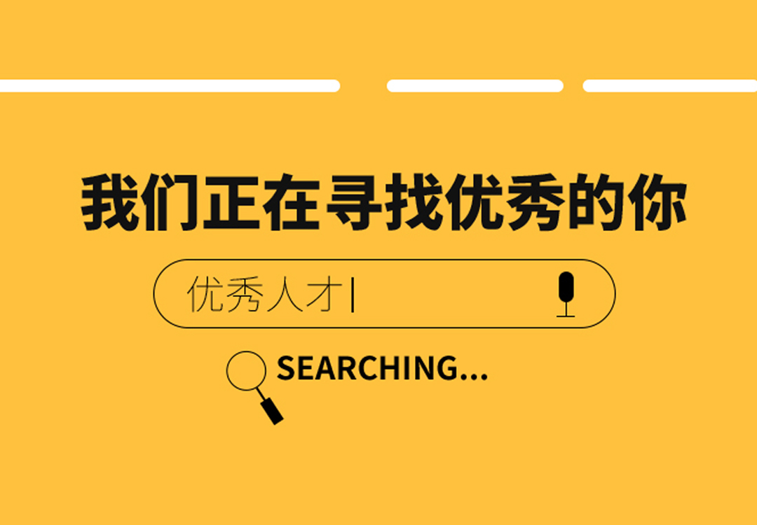 2022年招聘，期待您的加入。